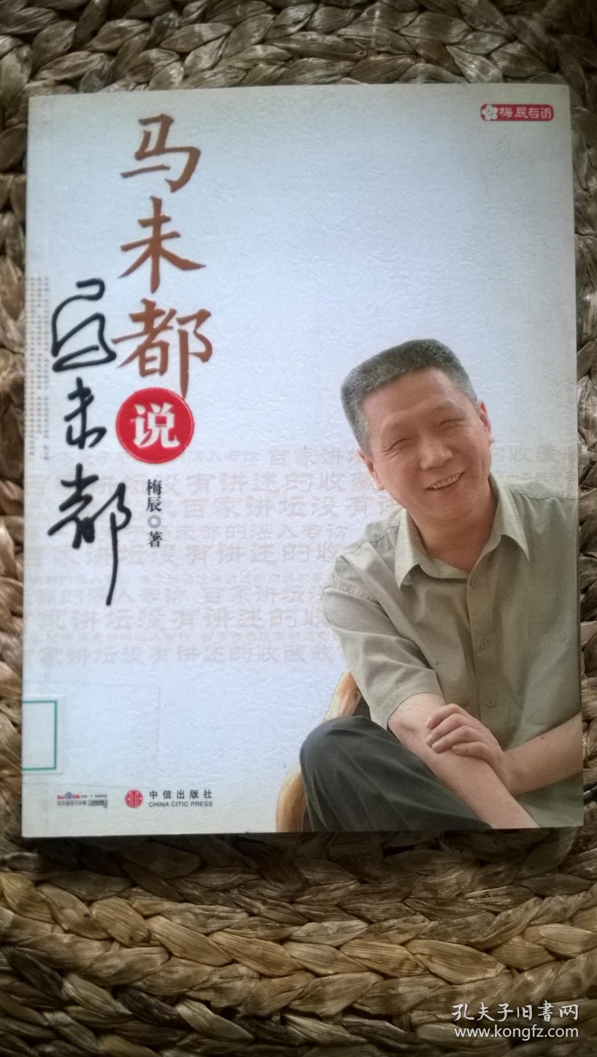 马未都说马未都(馆藏品好)