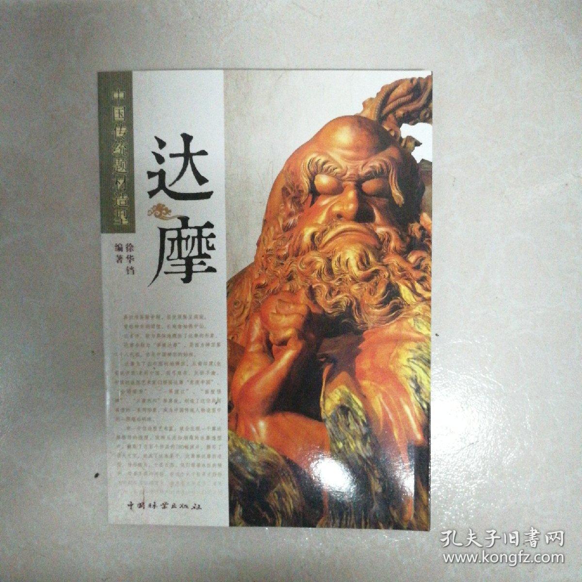 中国传统题材造型:达摩