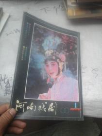 河南戏剧1990年第1期