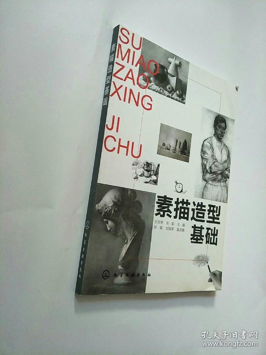 素描造型基础