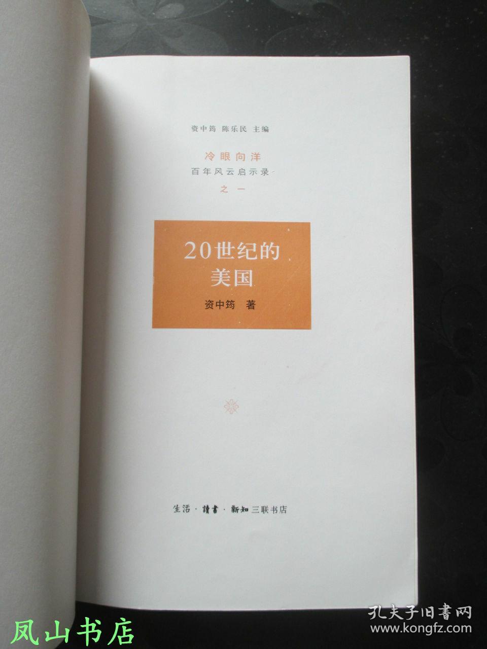 20世纪的美国:冷眼向洋——百年风云启示录书系之一(资中筠先生经典