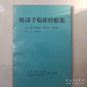 祝谌予临床经验集
