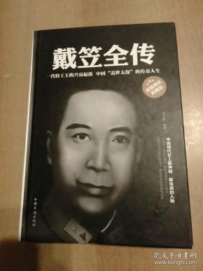 戴笠全传(超值精装典藏版)