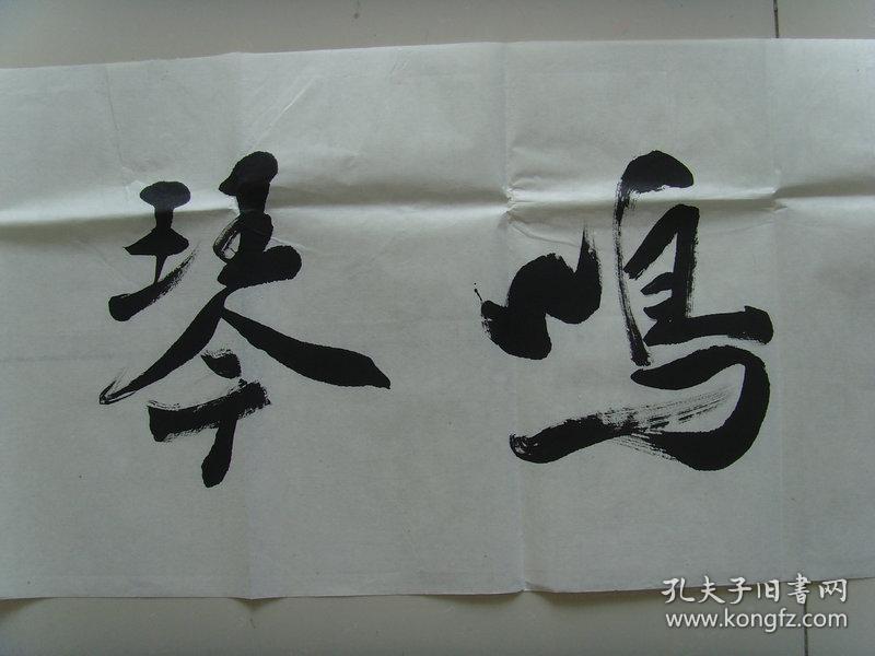 王根水:书法:雅意鸣琴