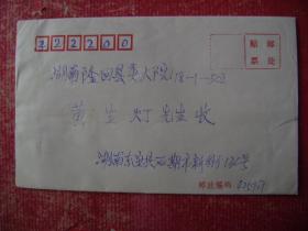 98-13.1999.4.13.东安县石期市邮隆回县委大院,背贴j3.6-3.1枚