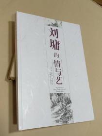 刘墉的情与艺【精美画册、8开精装、全新未拆封】