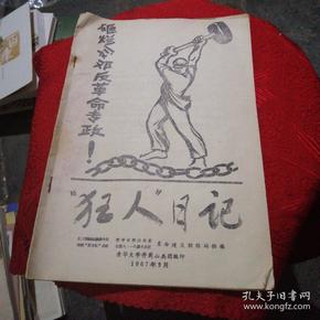 狂人日记1967