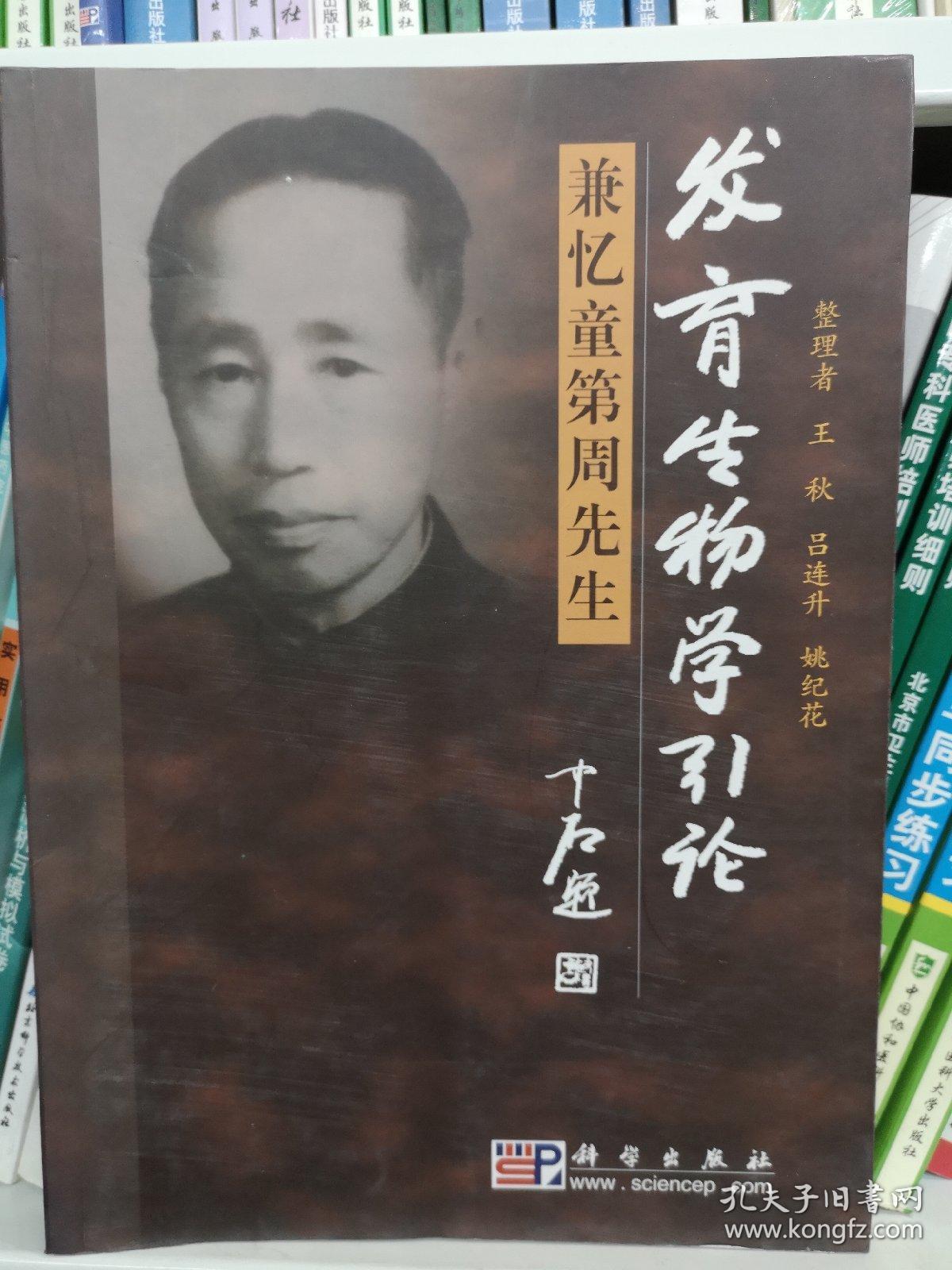 发育生物学引论:兼忆童第周先生