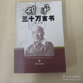 胡风三十万言书