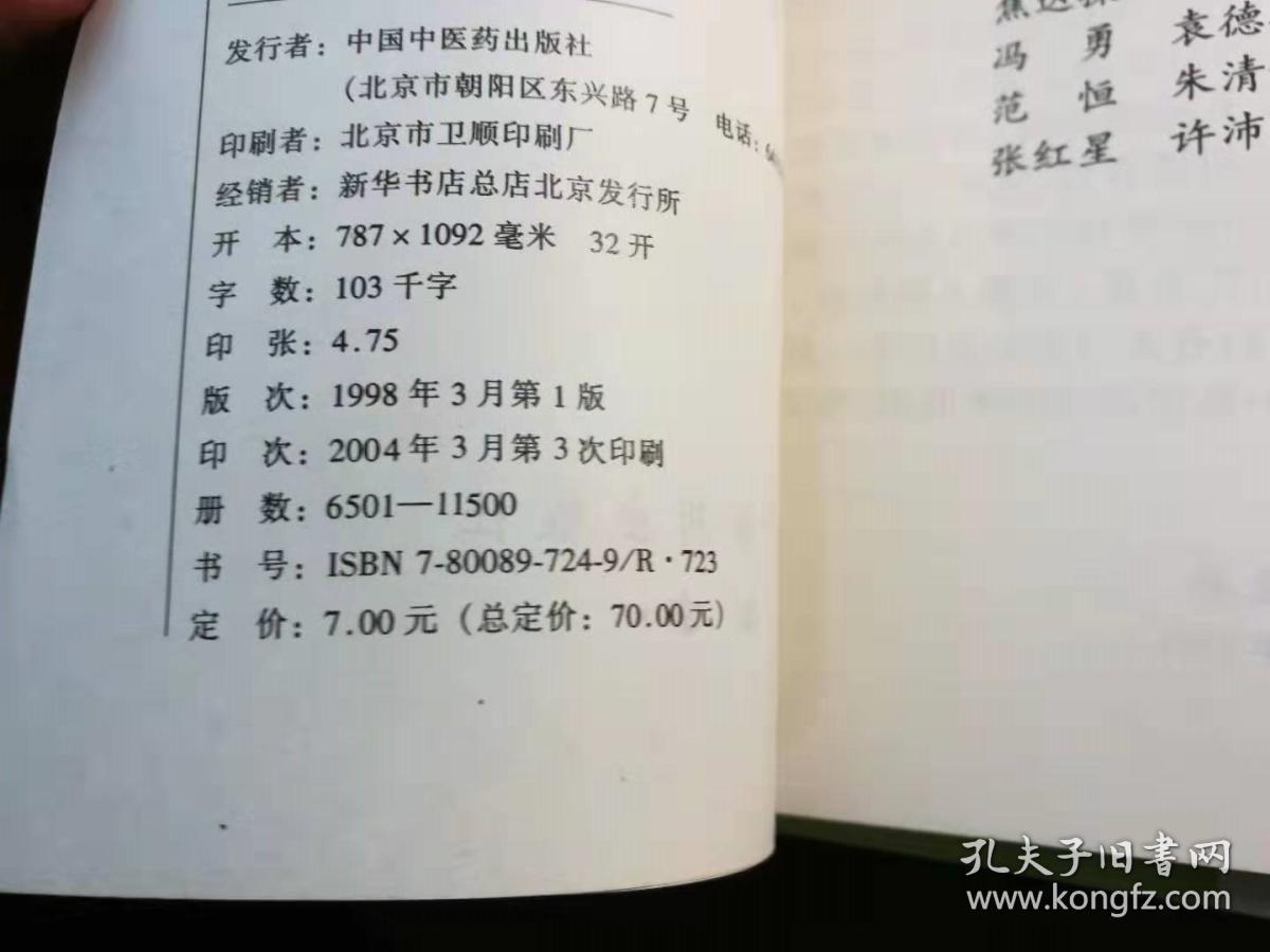 中医十大名方妙用--归脾汤 补中益气汤 血府逐瘀汤 六味地黄丸 共4册