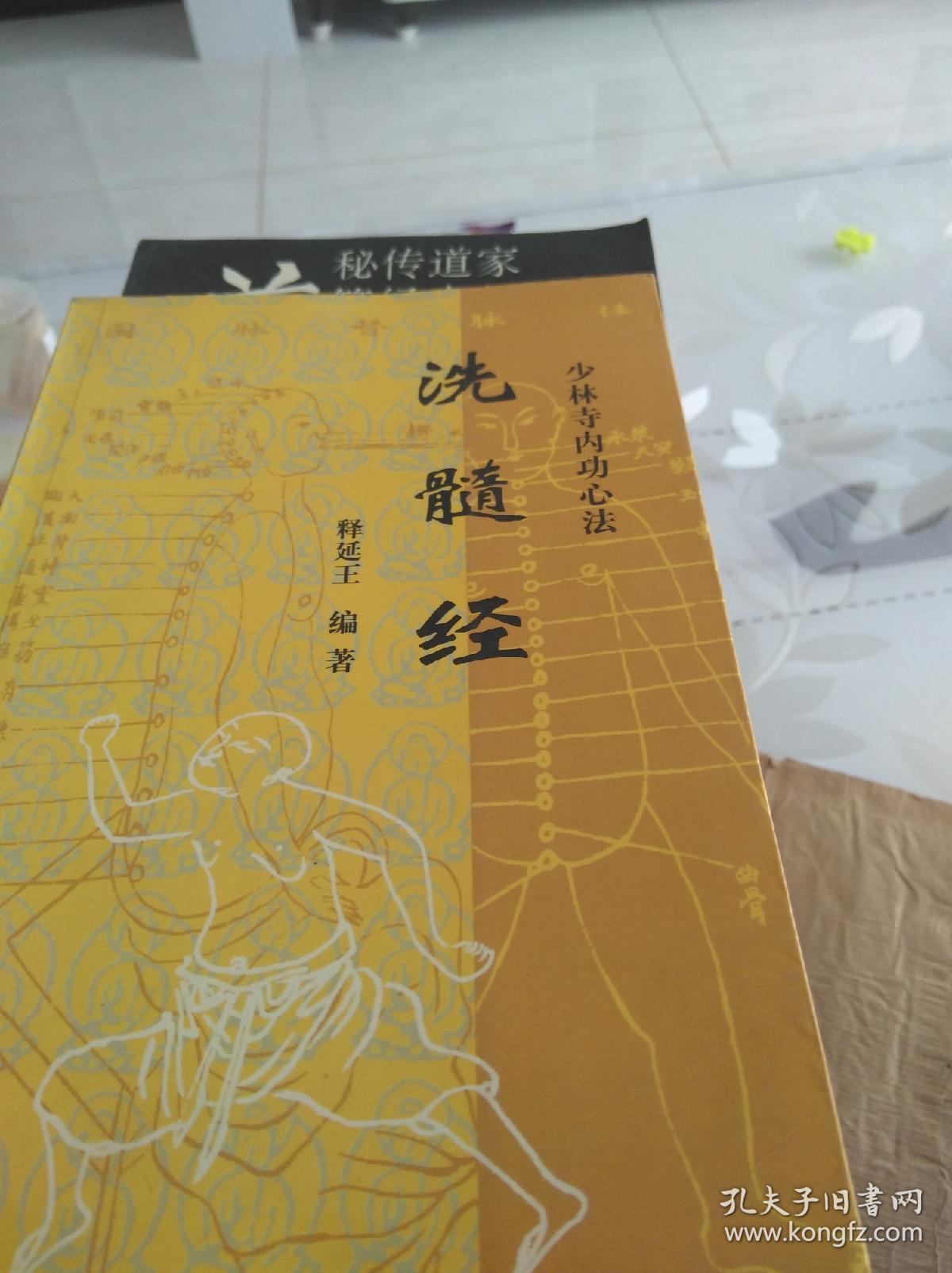 少林寺内功心法——易筋经,洗髓经【2册合售】