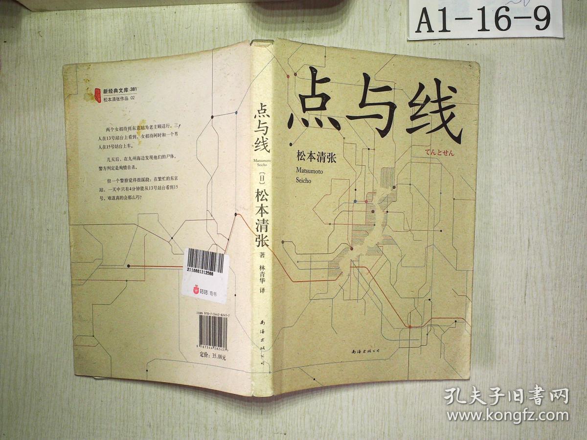 点与线(松本清张 著;林青华 译)_简介_价格_小说书籍
