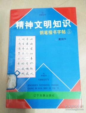 精神文明知识钢笔楷书字帖1