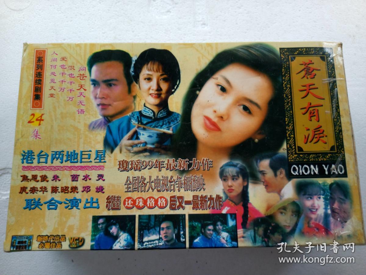 电视连续剧vcd,【苍天有泪】,焦恩俊,朱茵,邓婕等主演,海南省音像出版