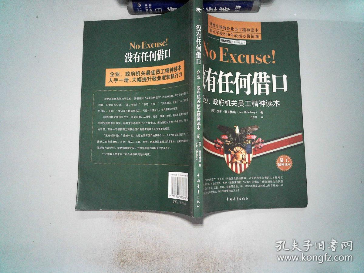 没有任何借口:企业,政府机关员工精神读本
