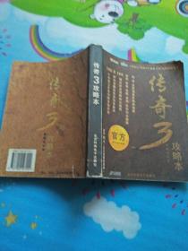 传奇3攻略本 【官方】