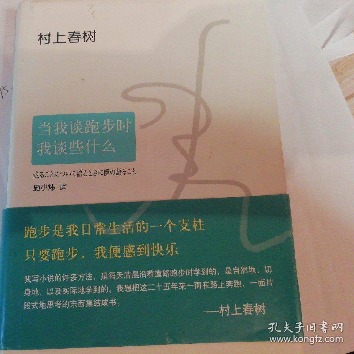 当我谈跑步时,我谈些什么(2015典藏版)_[日]村上春树