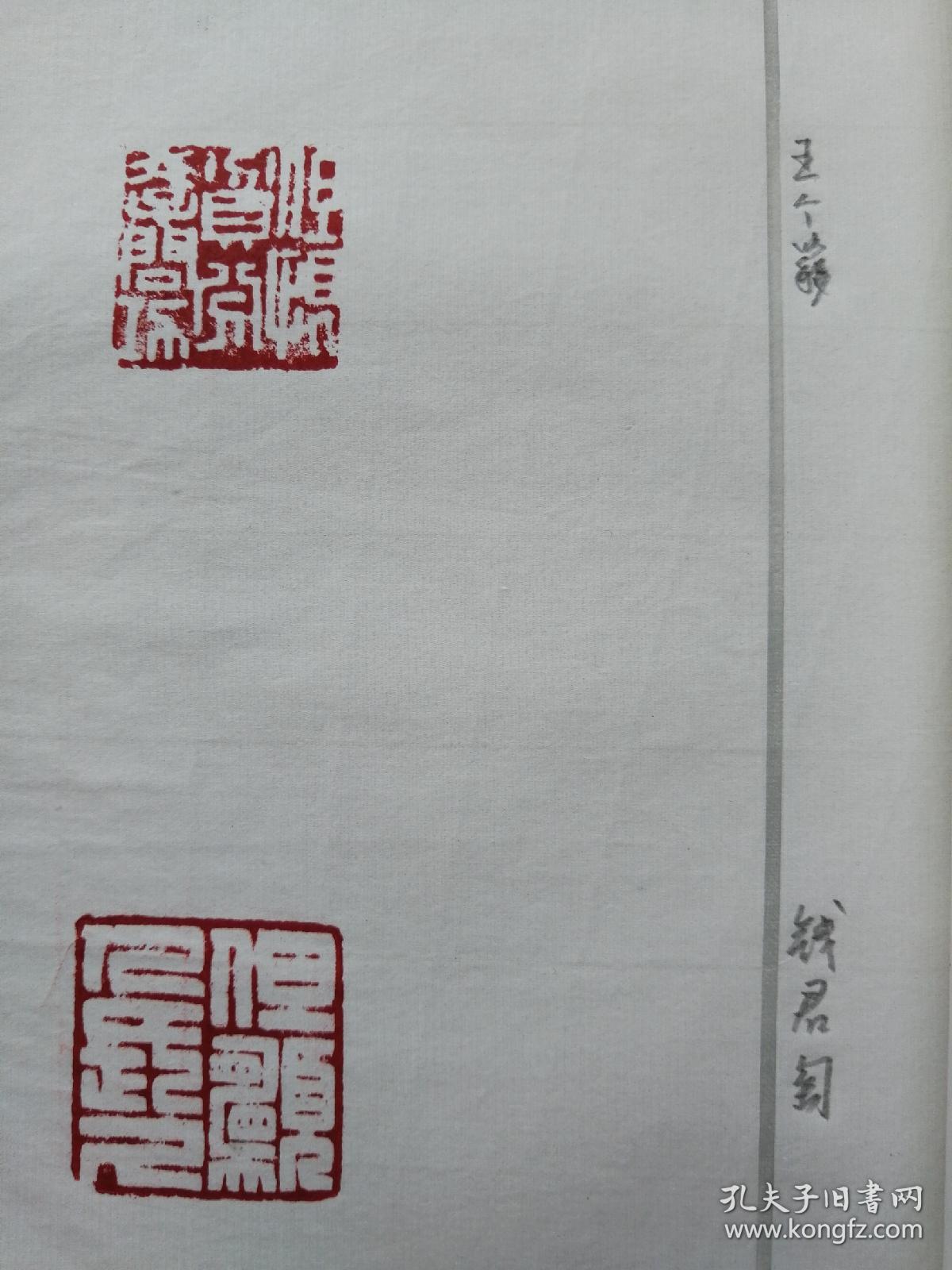 《潘然用近现代名家篆刻选集》上海市人民政府参事室,上海市文史馆,手