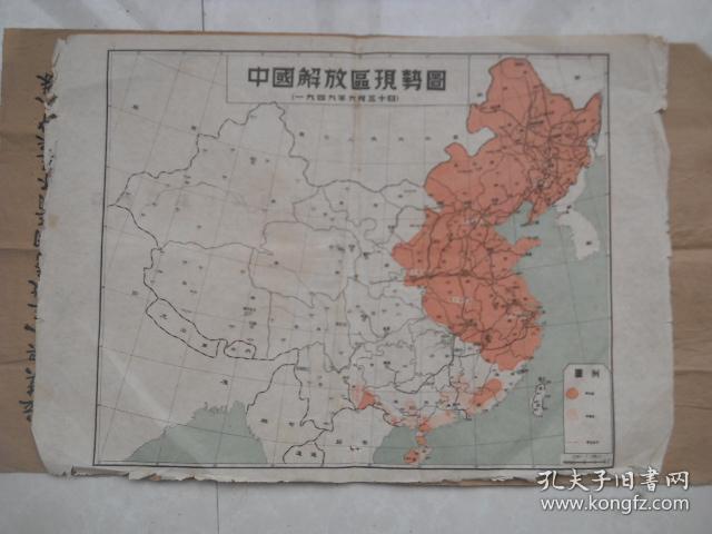 中国解放区现势图(1949年6月30日)品相见图及描述