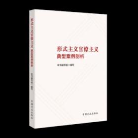 形式主义官僚主义典型案例剖析