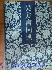 吴方言词典 （汉语大词典95一版一印）库存书，无章无字。