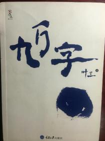 九万字曲谱(3)