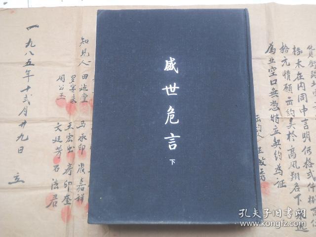 郑观应文献选集盛世危言下册16开硬精装