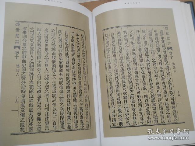 郑观应文献选集盛世危言下册16开硬精装