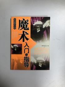 魔术入门与指导
