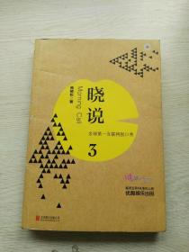 晓说3:全球第一互联网脱口秀