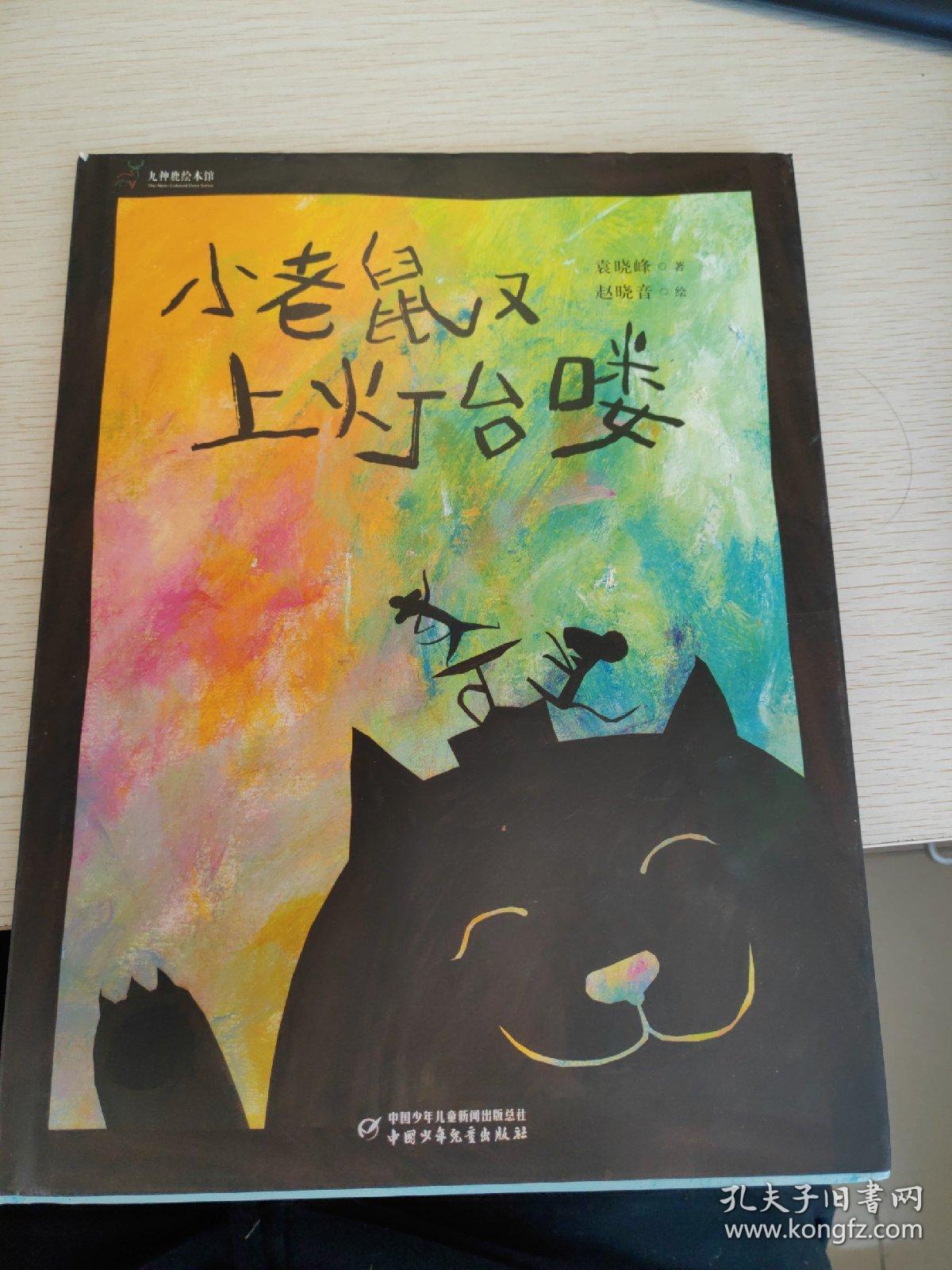 九神鹿绘本馆·小老鼠又上灯台喽