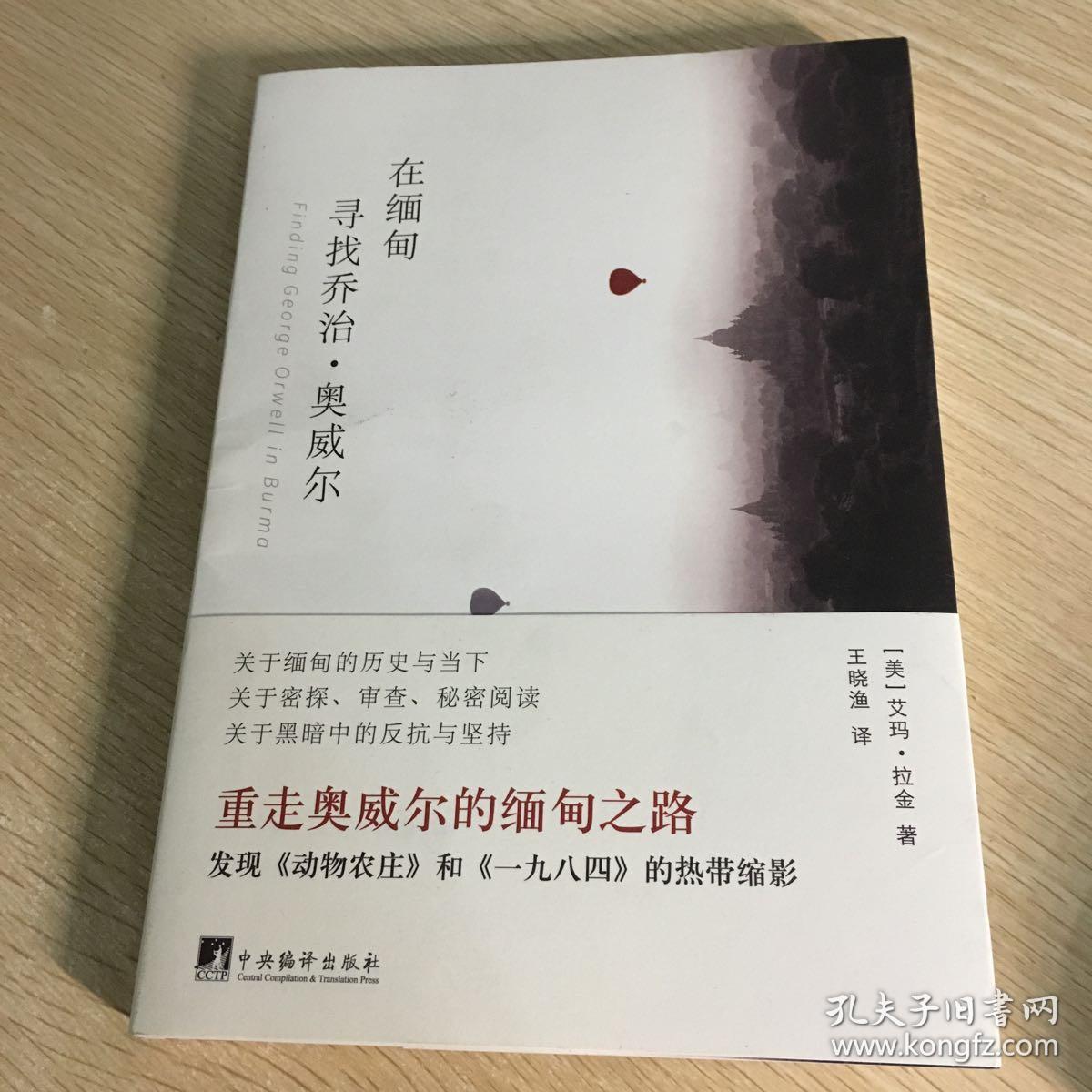 在缅甸寻找乔治·奥威尔