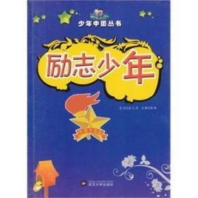【中小学】少年中国丛书-励志少年