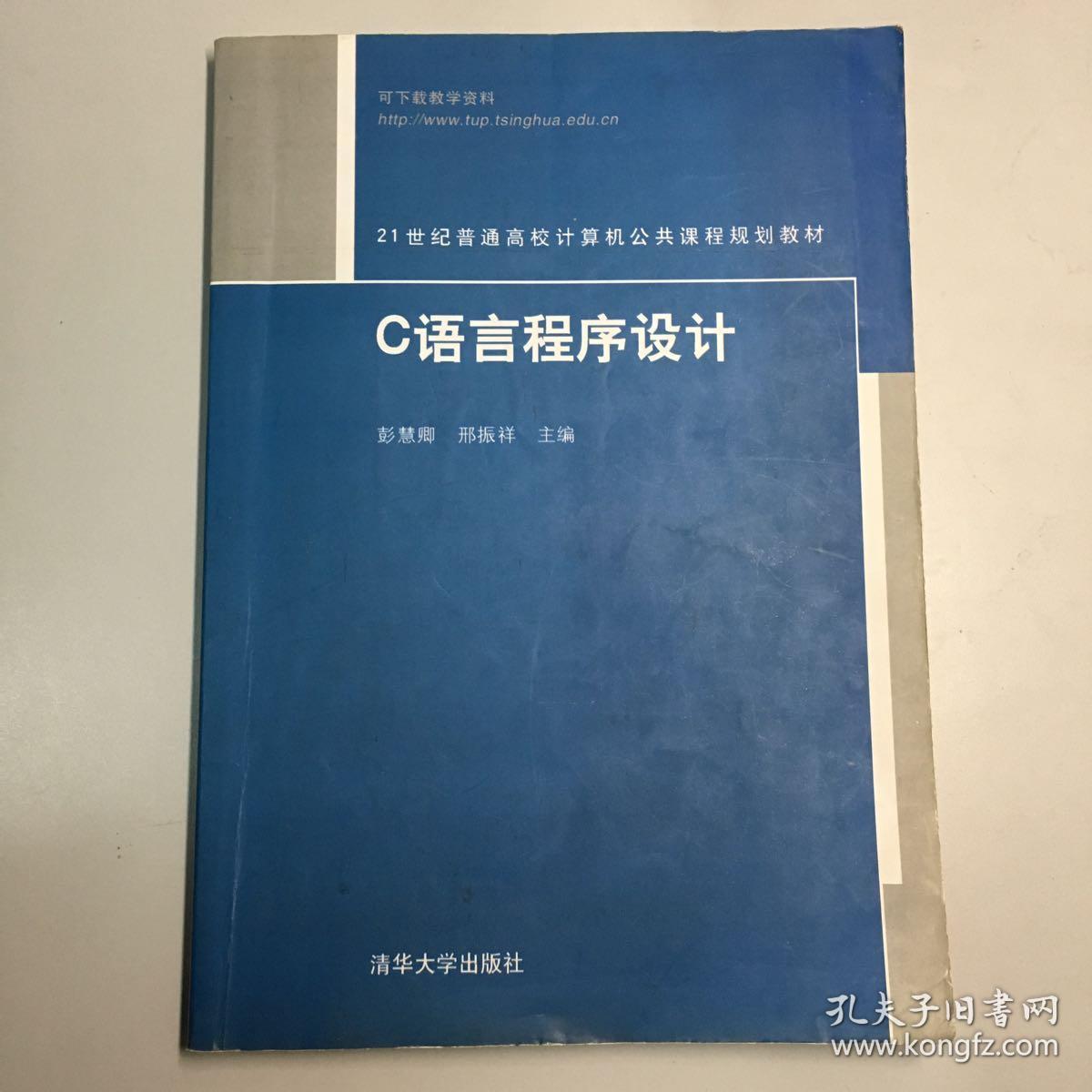 21世纪普通高校计算机公共课程规划教材:c语言程序设计