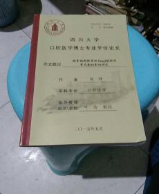 四川大学口腔医学博士专业学术论文