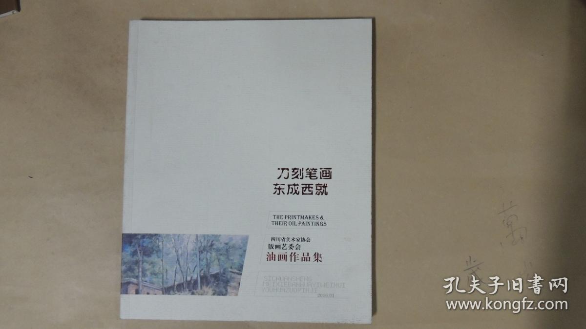 刀刻笔画 东成西就(四川省美术家协会版画艺委