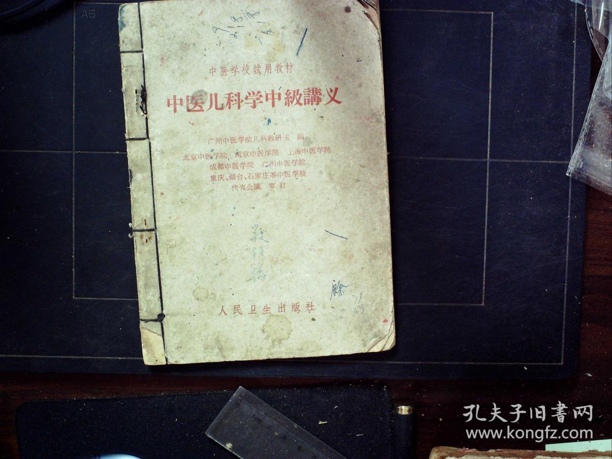 G264,1963年人民卫生出版社版:中医儿科学