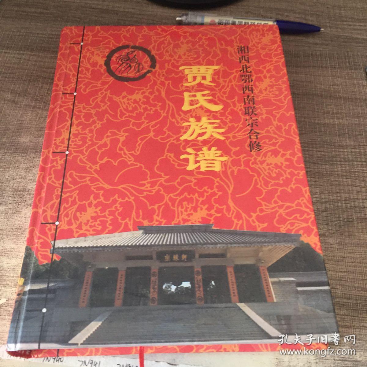 贾氏族谱