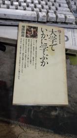 日文原版书 大学でいかに学ぶか