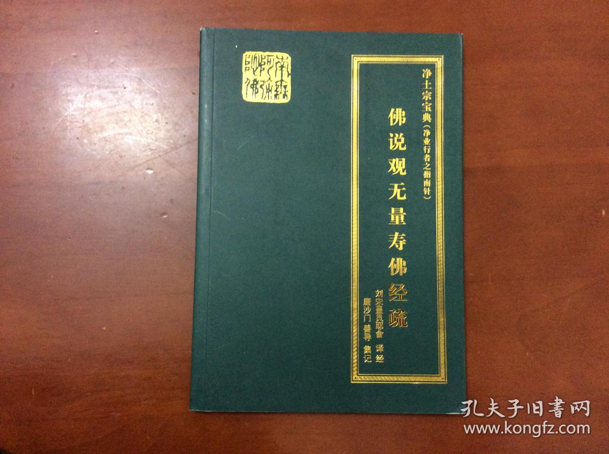 《佛说观无量寿佛经疏钞》1册,和刻本,汉文,卷前有洪熙元年《御制观