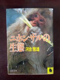 ニホンザルの生态【日文原版书】（日本猴生态研究0 (河出文库81/04河合雅雄著)
