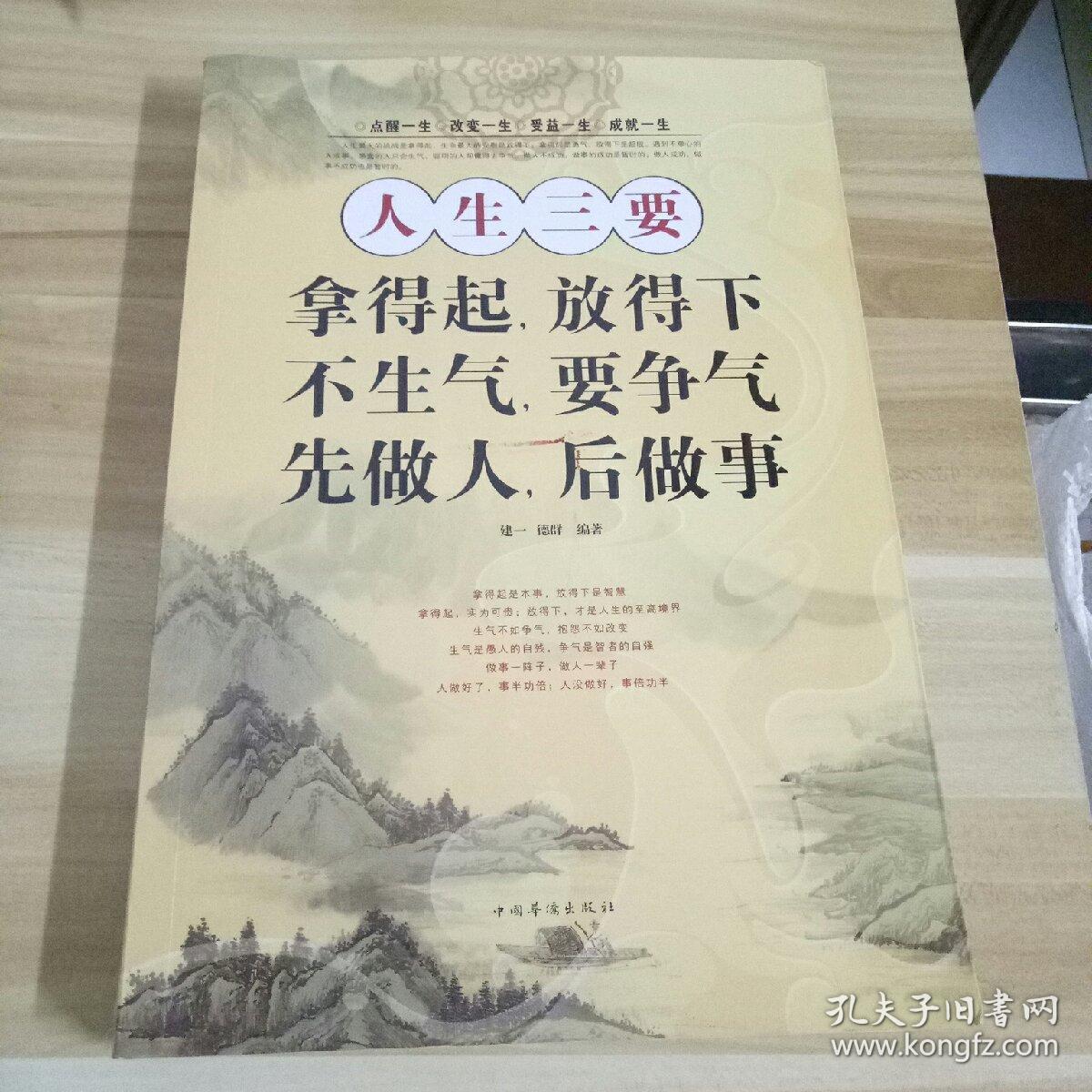 人生三要:拿得起,放得下 不生气,要争气 先做人,后做事