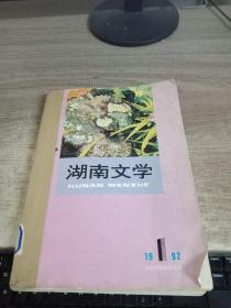 湖南文学1992-1-6