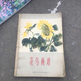 花鸟画谱（1965年上海人民美术出版）