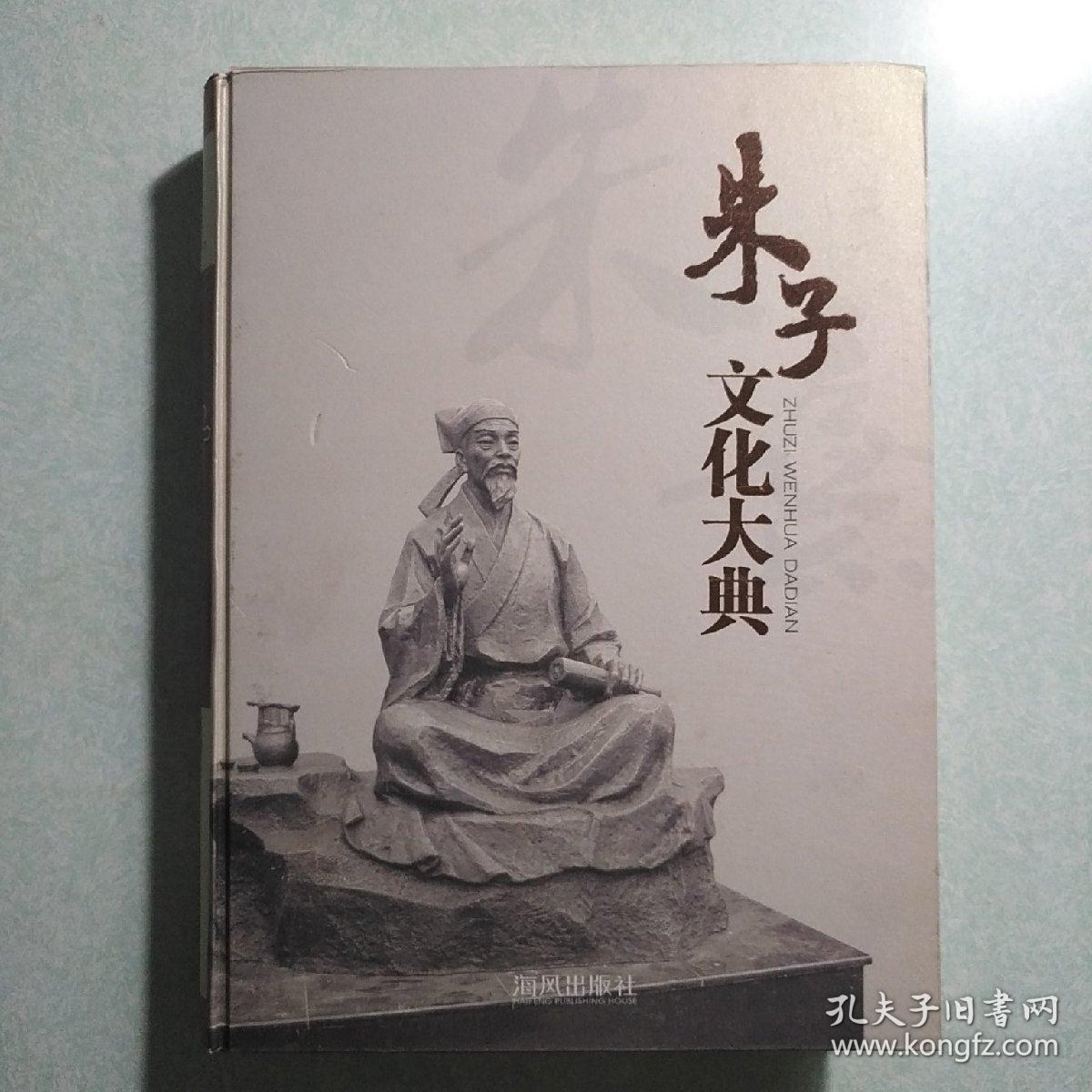 朱子文化大典16开硬精装2011年1版1印仅印3000册原价480元共计849页