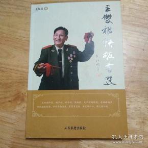 王双福快板书选