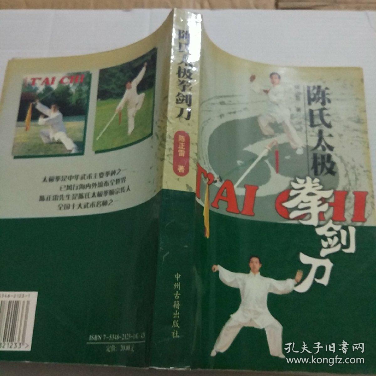 陈氏太极拳剑刀
