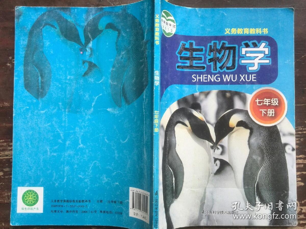 (正版图书)生物学.七年级下册9787553701455