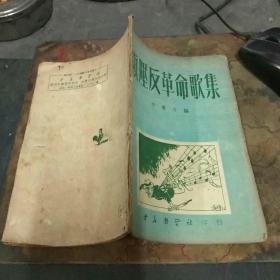 镇压反革命歌集     1951年初版