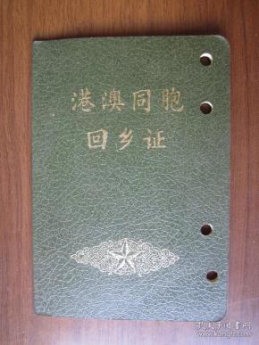 1979年港澳同胞回乡证(广东省公安局签发)